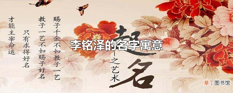 李铭泽的名字寓意