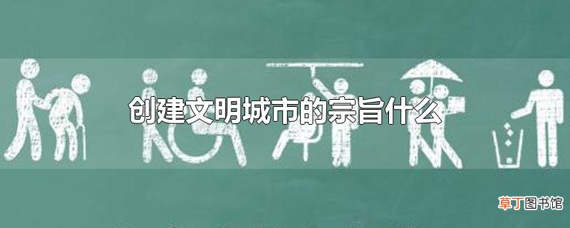 创建文明城市的宗旨什么
