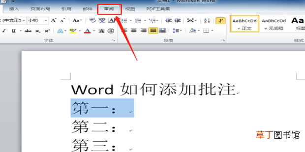 Word怎么添加批注