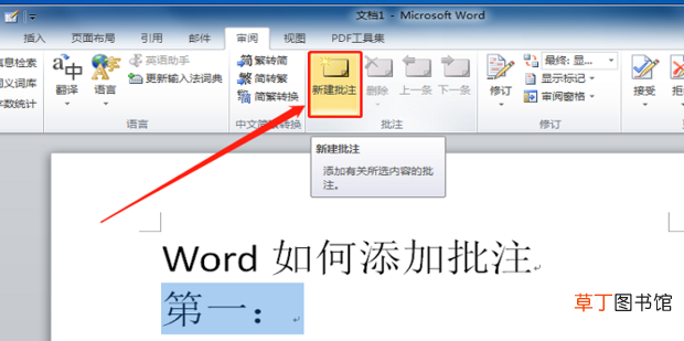 Word怎么添加批注