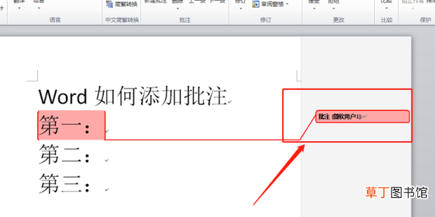 Word怎么添加批注
