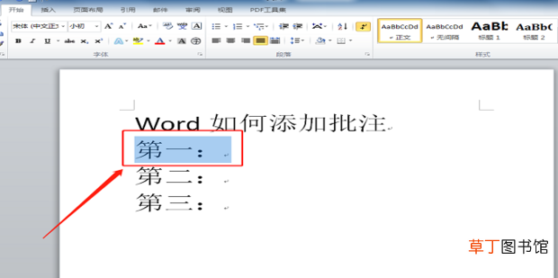 Word怎么添加批注
