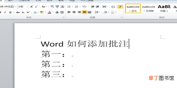 Word怎么添加批注