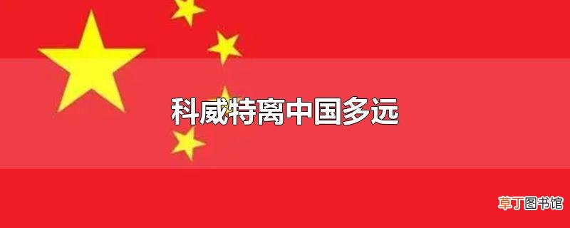 科威特离中国多远