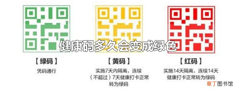 健康码多久会变成绿色