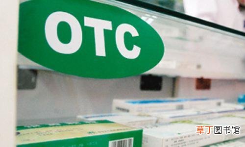 otc药品是什么意思