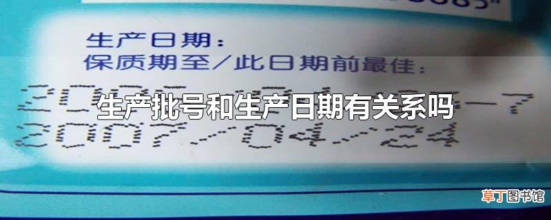 生产批号和生产日期有关系吗