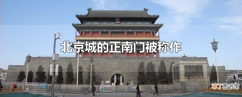 北京城的正南门被称作