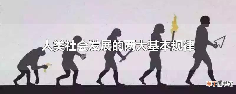 人类社会发展的两大基本规律