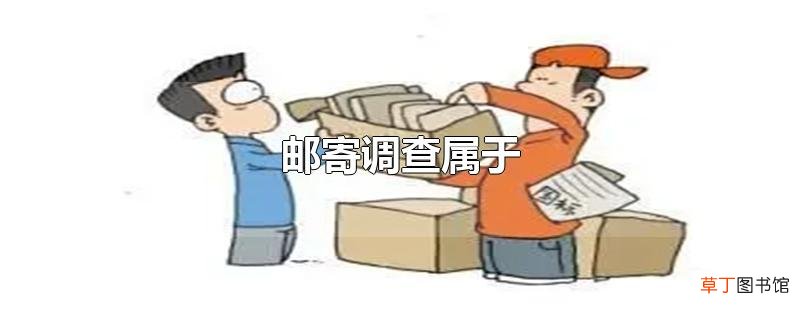 邮寄调查属于