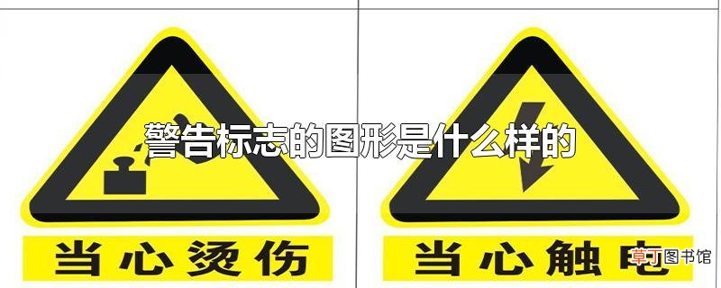 警告标志的图形是什么样的