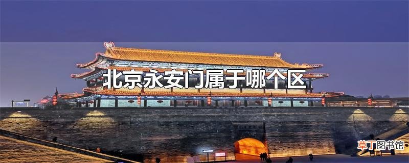 北京永安门属于哪个区
