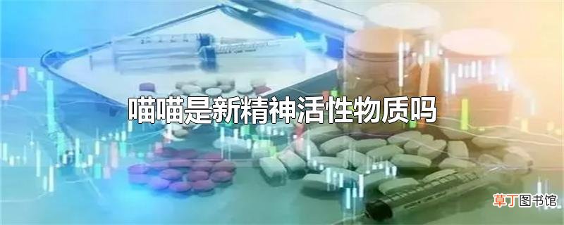 喵喵是新精神活性物质吗