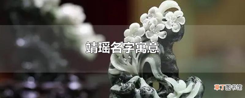 靖瑶名字寓意