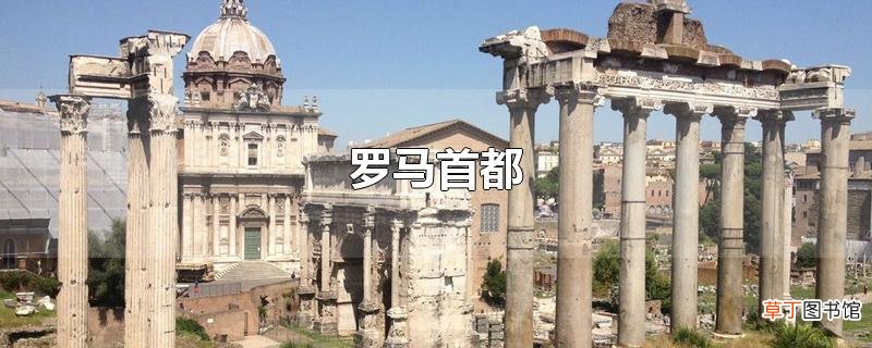 罗马首都