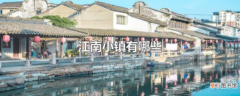 江南小镇有哪些