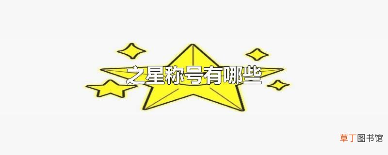 之星称号有哪些