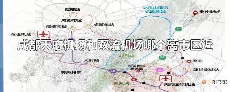成都天府机场和双流机场哪个离市区近