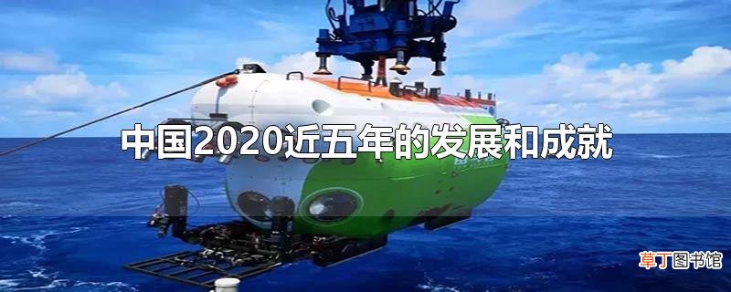 中国2020近五年的发展和成就