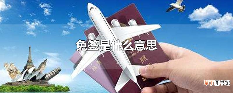 免签是什么意思