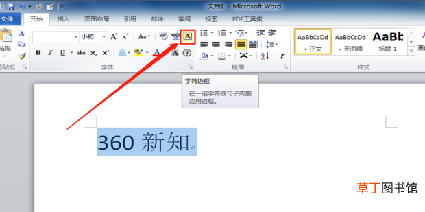 word怎么给文字添加边框线