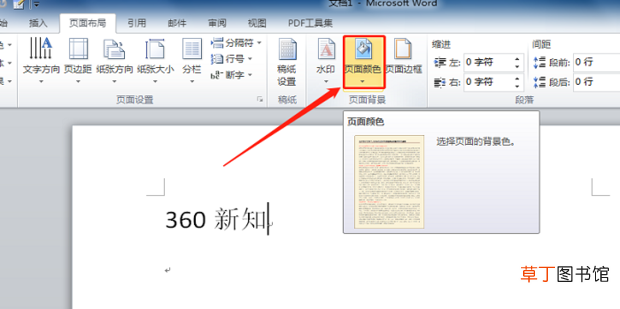 Word文档怎样设置页面背景色
