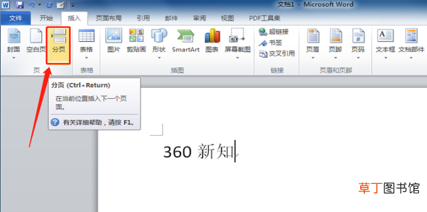 word文档怎么设置分页以及怎么取消分页