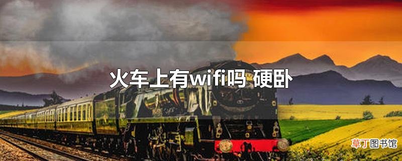 火车上有wifi吗 硬卧