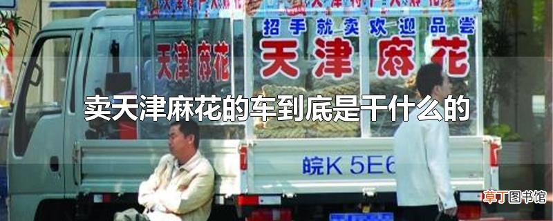 卖天津麻花的车到底是干什么的
