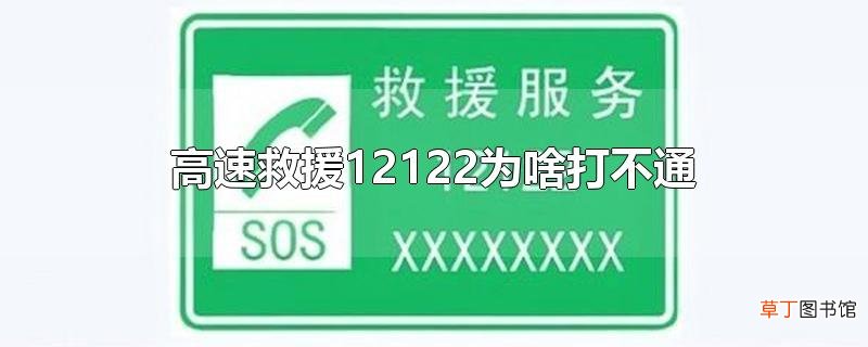 高速救援12122为啥打不通