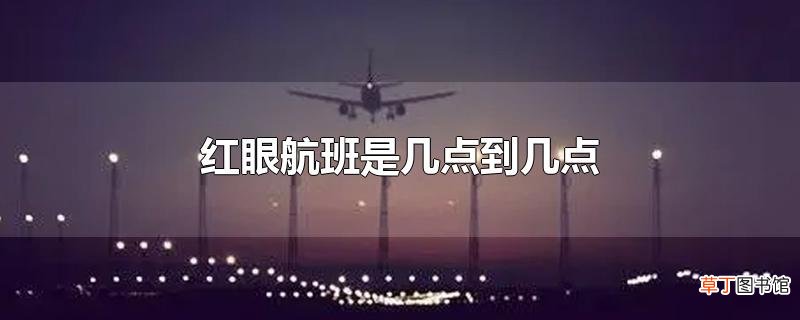 红眼航班是几点到几点