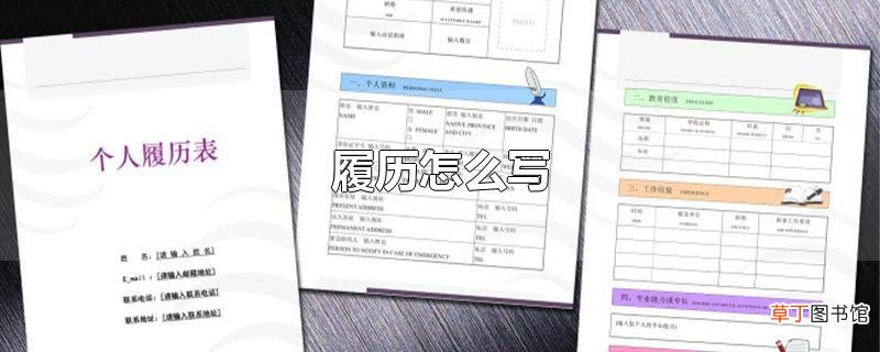 履历怎么写