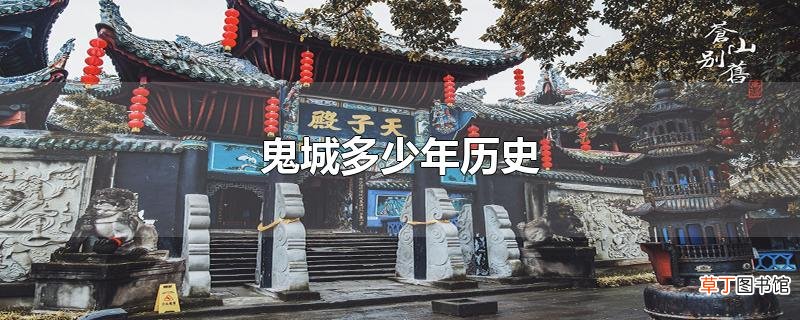 鬼城多少年历史