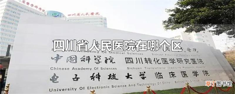 四川省人民医院在哪个区