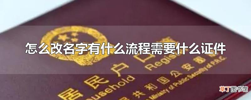 怎么改名字有什么流程需要什么证件
