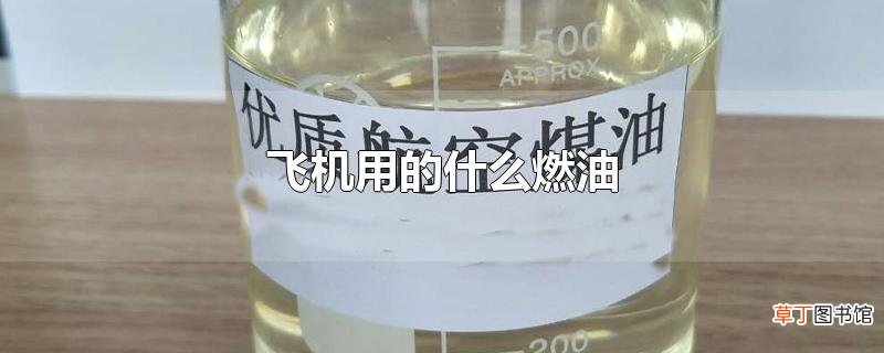 飞机用的什么燃油