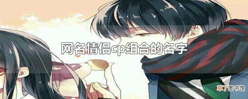 网名情侣cp组合的名字
