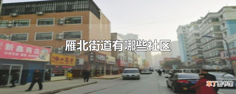 雁北街道有哪些社区