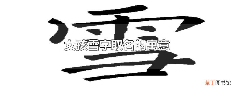 女孩雪字取名的寓意