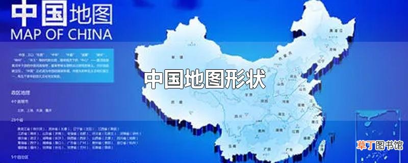 中国地图形状