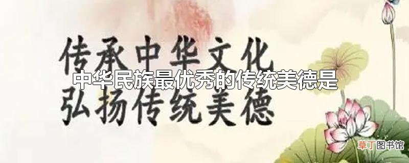 中华民族最优秀的传统美德是