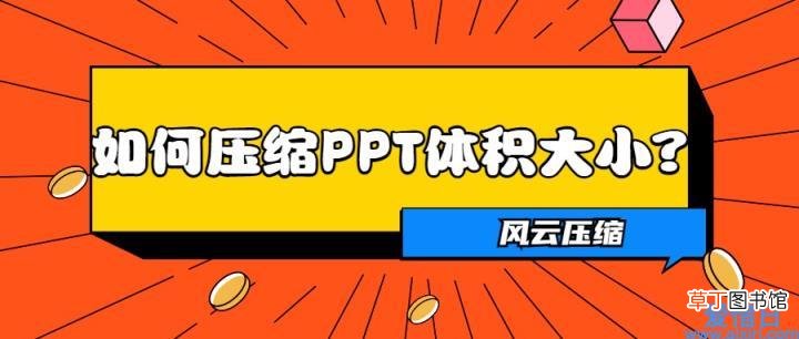 教你三个PPT压缩方法 ppt怎么压缩大小