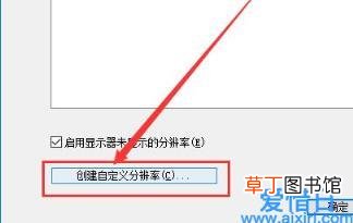 win10电脑自定义分辨率怎么弄 win10强行自定义分辨率