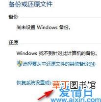 win7电脑恢复出厂设置的方法 windows7怎么恢复出厂设置