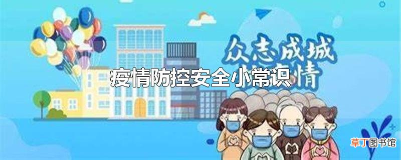 疫情防控安全小常识