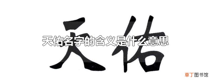 天佑名字的含义是什么意思