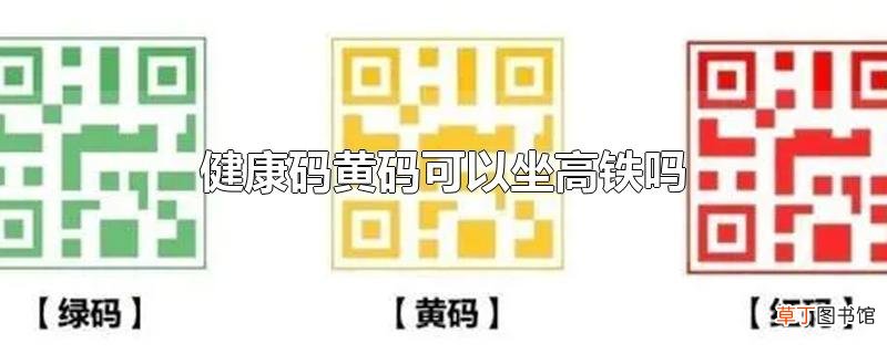 健康码黄码可以坐高铁吗