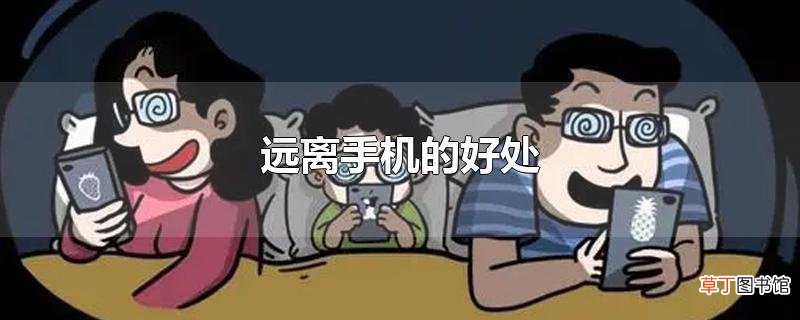 远离手机的好处