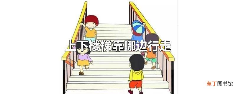 上下楼梯靠哪边行走