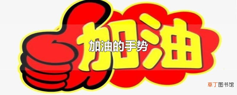 加油的手势